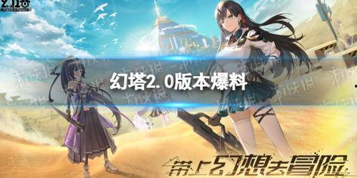 幻塔最新版本爆料,探索未知领域,开启奇幻冒险新篇章 第2张 幻塔最新版本爆料,探索未知领域,开启奇幻冒险新篇章 第2张